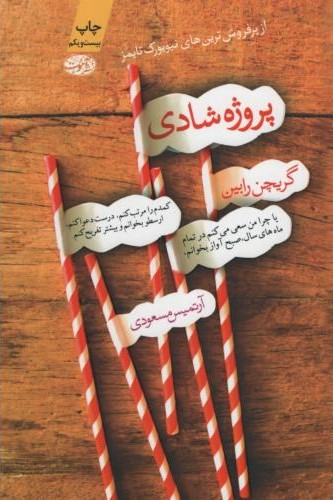 پروژه شادی گریچن رابین(آموت)