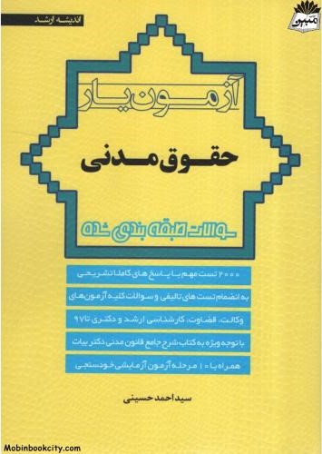 آزمون یار حقوق مدنی احمد حسینی(اندیشه ارشد)