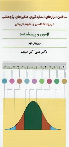 ساختن ابزارهای اندازه گیری متغیرهای پژوهشی در روانشناسی و علوم تربیتی آزمون و پرسشنامه علی اکبر سیف(دیدار)