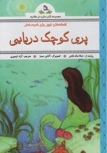 پری کوچک دریایی دیانا فادن(طلایه)