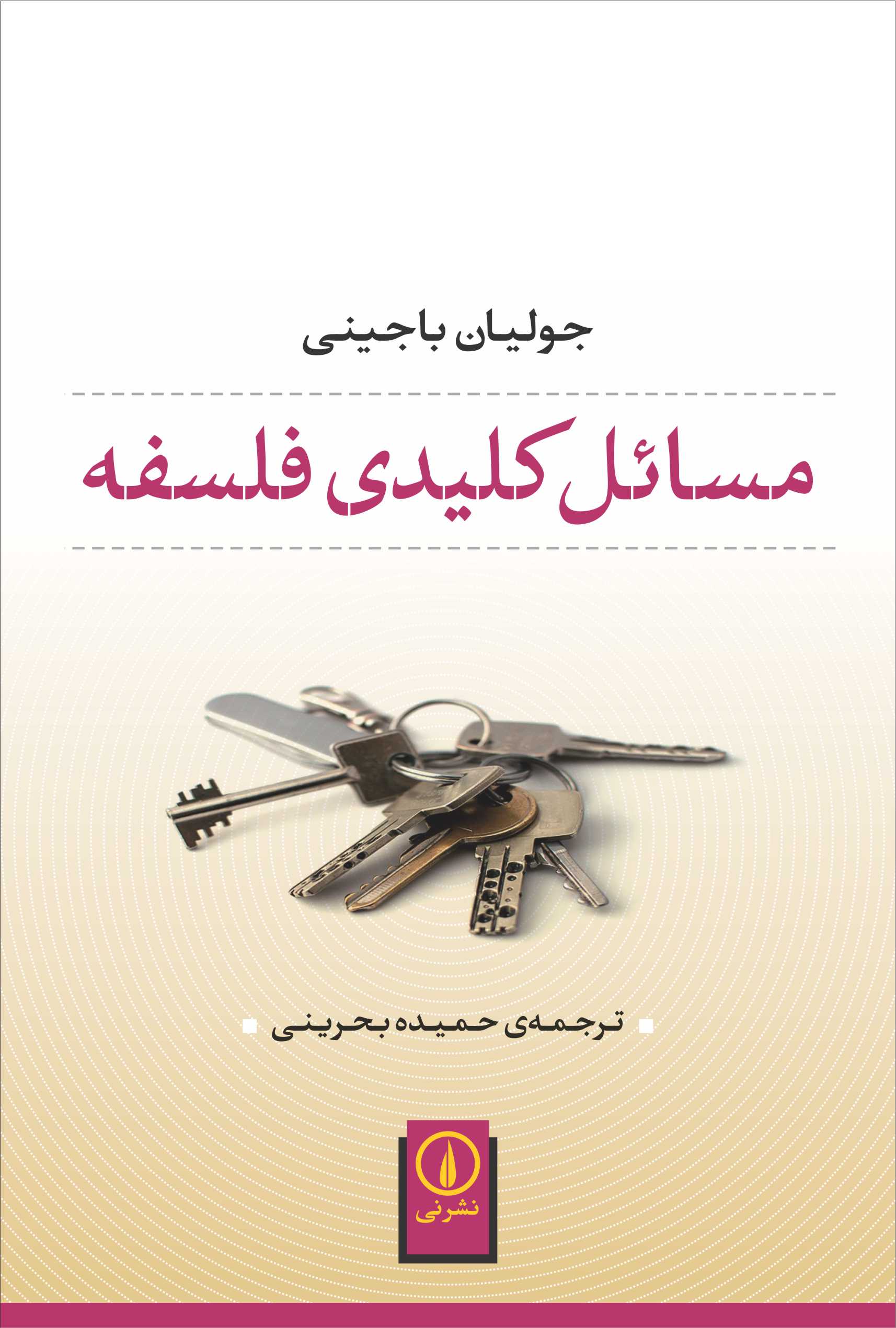 مسائل کلیدی فلسفه_جولیان باجینی(نی)