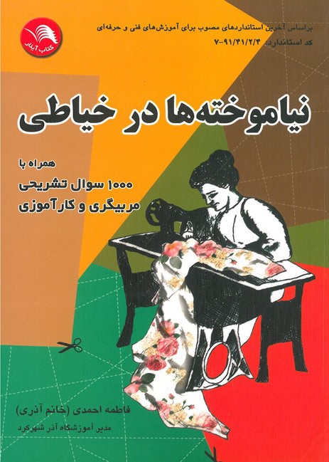 نیاموخته ها در خیاطی فاطمه احمدی(آیلار)