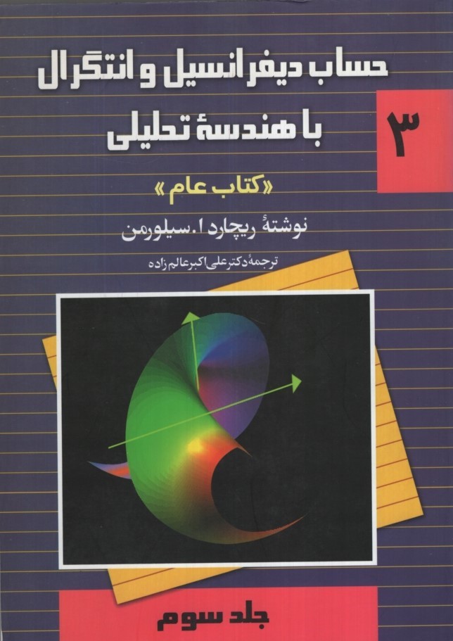 حساب دیفرانسیل و انتگرال با هندسه تحلیلی کتاب عام جلد 3 ریچارد سیلور من(ققنوس)