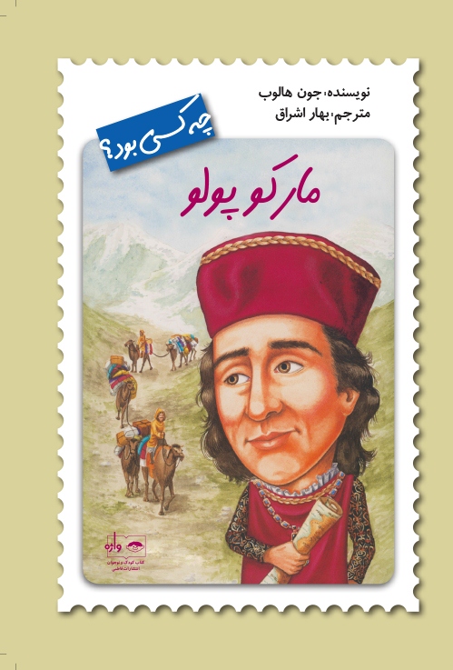 چه کسی بود؟ مارکوپولو(نشر فاطمی)