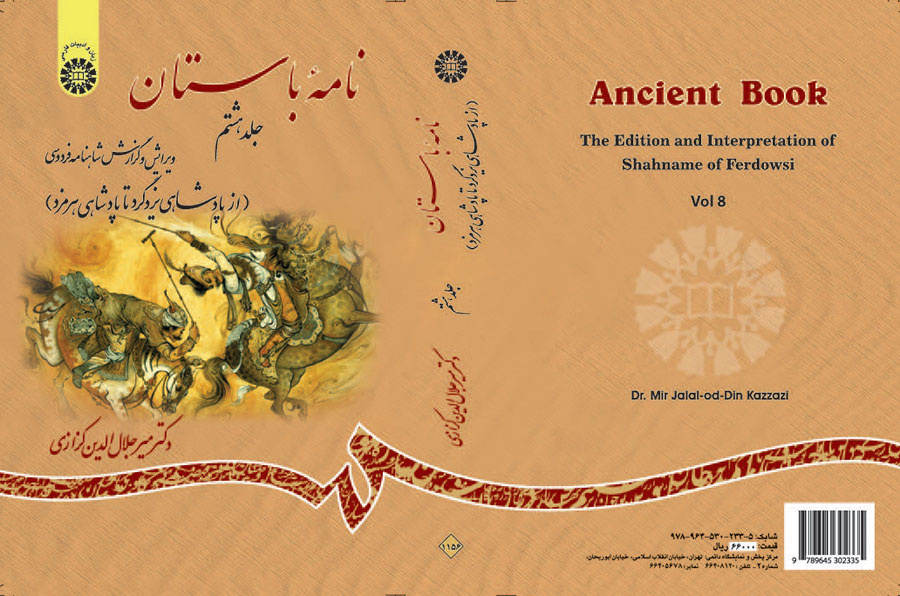 نامه باستان گزارش شاهنامه جلد هشتم جلال الدین کزازی 1156(سمت)