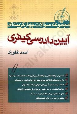 مجموعه سوالات چهار گزینه ای آیین دادرسی کیفری غفوری(آریاداد)