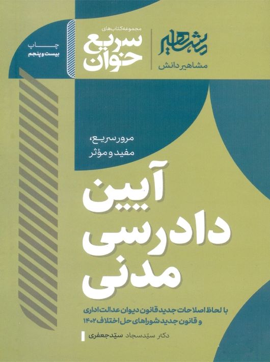 سریع خوان آیین دادرسی مدنی(مشاهیر)