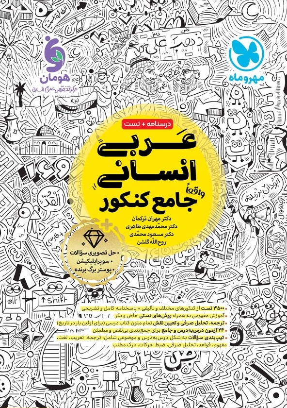 عربی انسانی جامع کنکور(مهر و ماه)