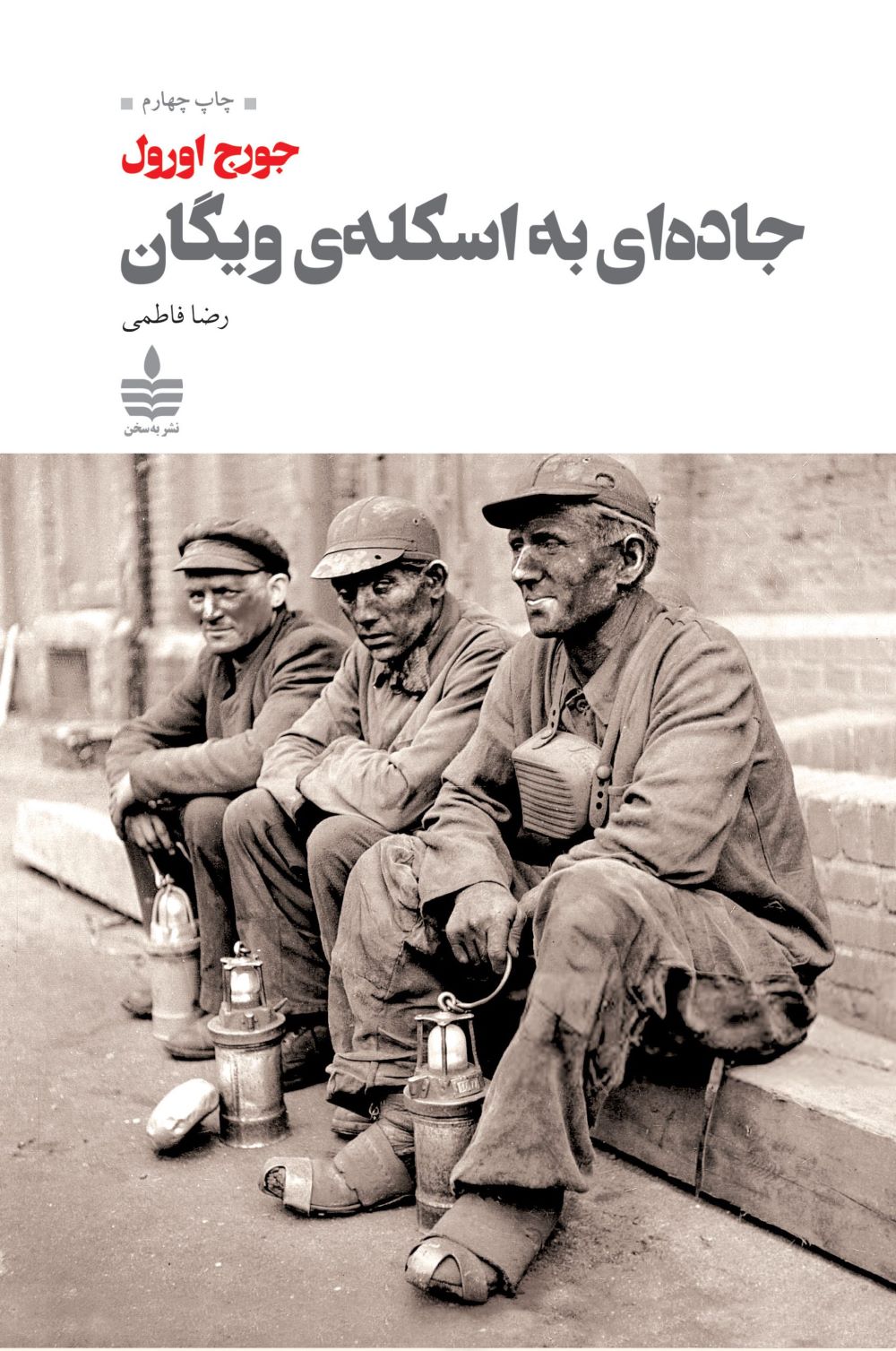 جاده ای به اسکله ی ویگان جورج اورول(به سخن)