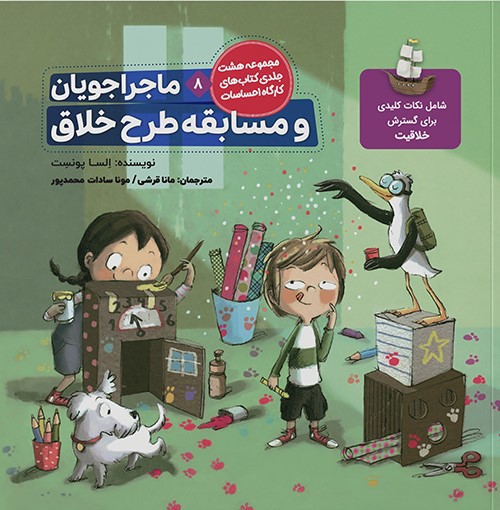 ماجراجویان 8 و مسابقه طرح خلاق گسترش خلاقیت (طنین مانا)