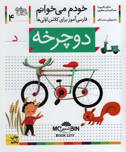 خودم می خوانم فارسی آموز برای کلاس اولی ها دوچرخه جلد 4(افق)