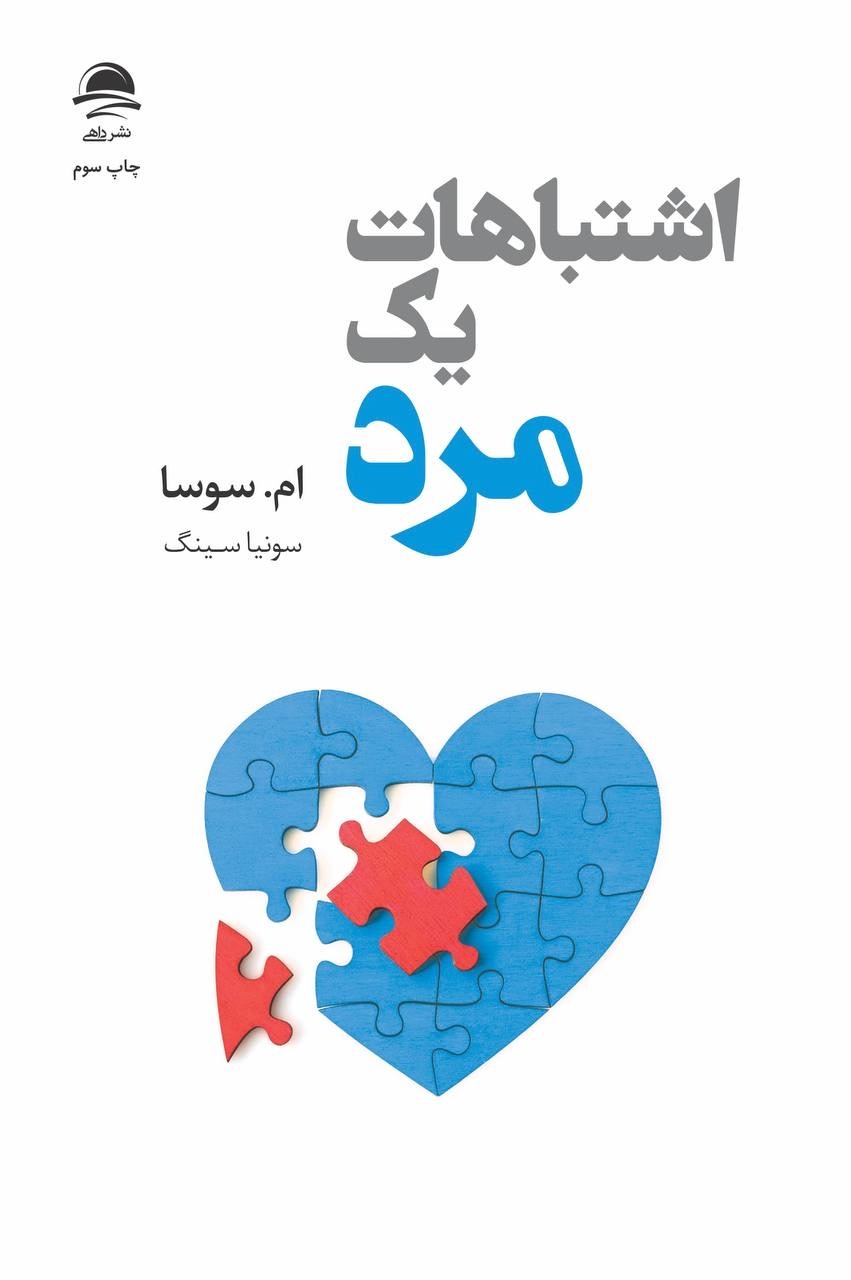 اشتباهات یک مرد ام سوسا(نشر داهی)