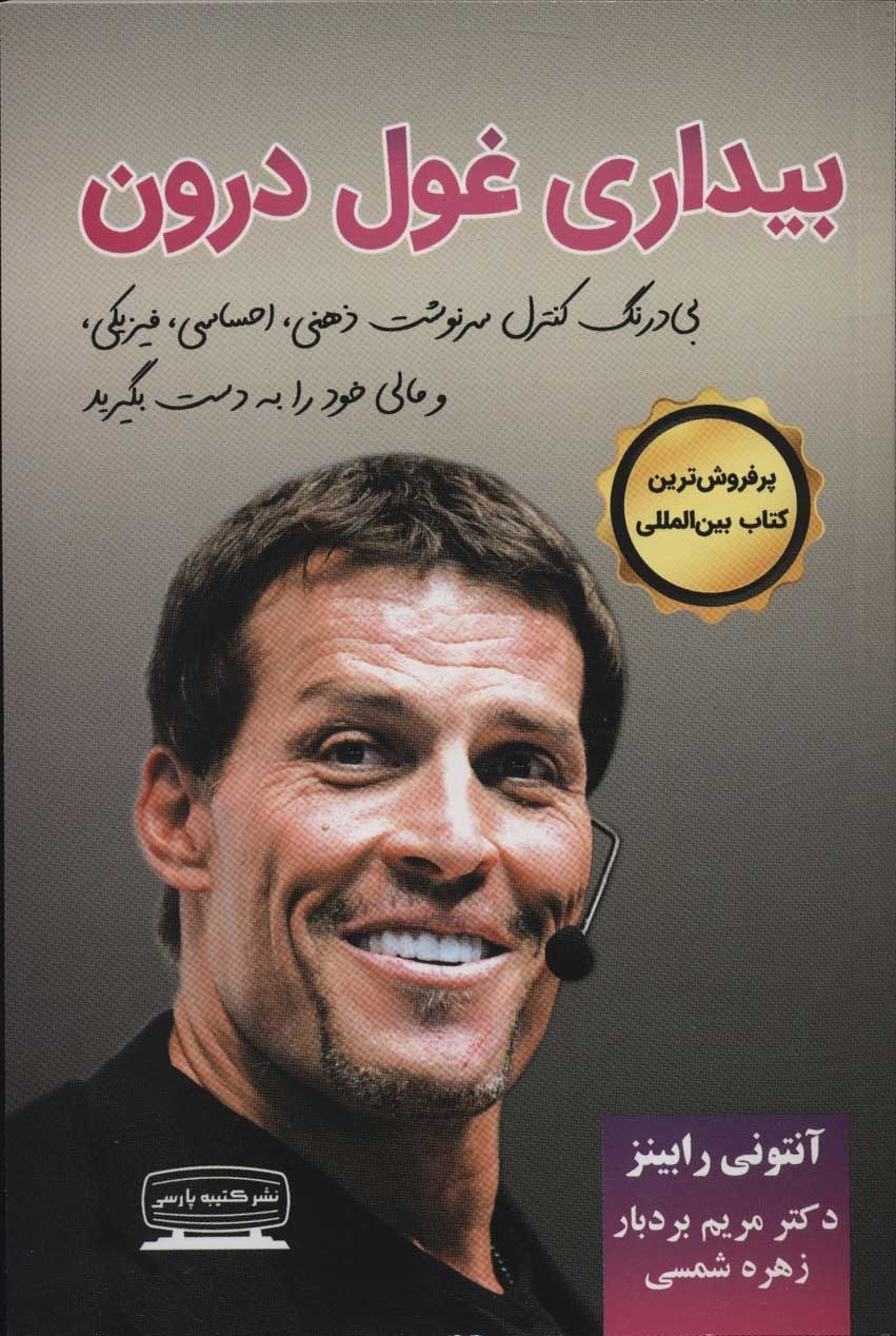 بیداری غول درون 1 آنتونی رابینز (کتیبه پارسی)