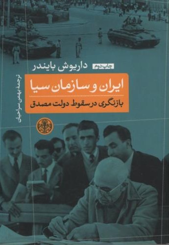 ایران وسازمان سیا سقوط دولت مصدق داریوش بایندر(پارسه)