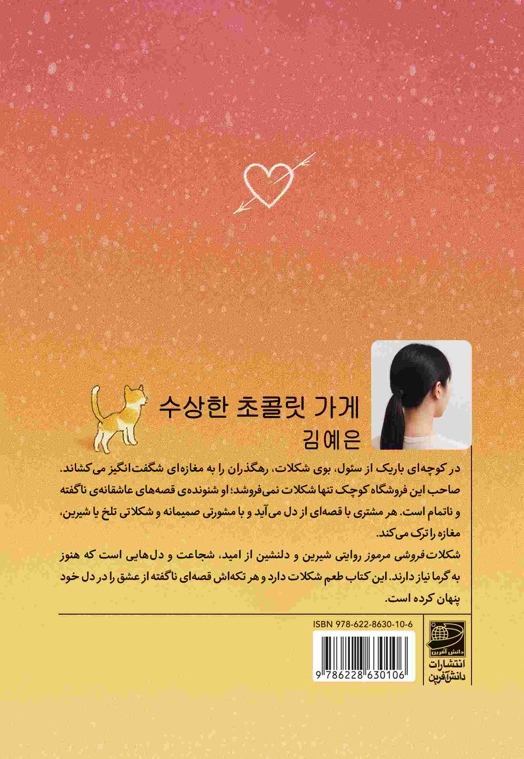 شکلات فروشی مرموز کیم یه اون(دانش آفرین)