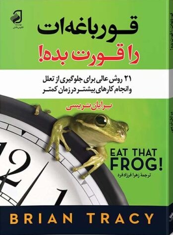 قورباغه ات را قورت بده برایان تریسی(فانوس دانش)*دست دوم