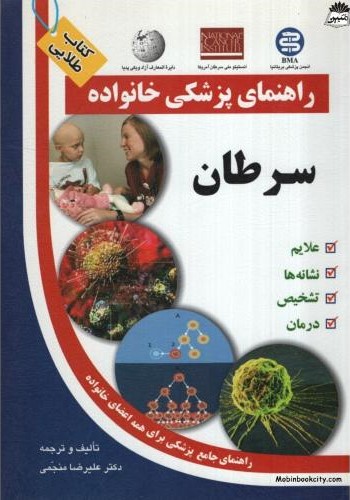 راهنمای پزشکی خانواده سرطان علیرضا منجمی(آزادمهر)