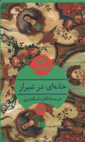 خانه ای در شیراز آگاتا کریستی(هرمس)