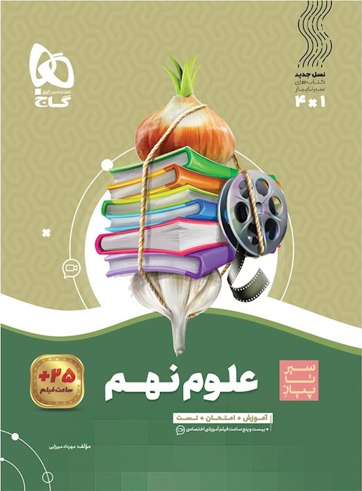 سیر تا پیاز علوم نهم(گاج)