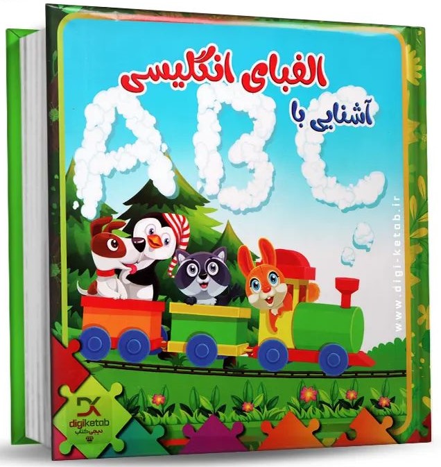 کتاب پازلی آشنایی با الفبای انگلیسی(مهر و خورشید)