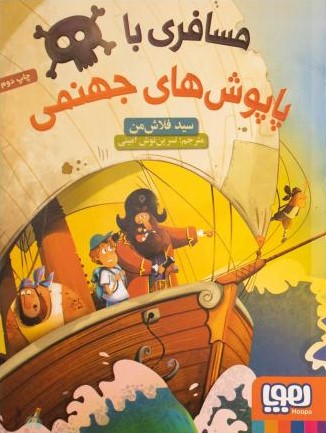 مسافری باپاپوش های جهنمی سید فلاش من(هوپا)
