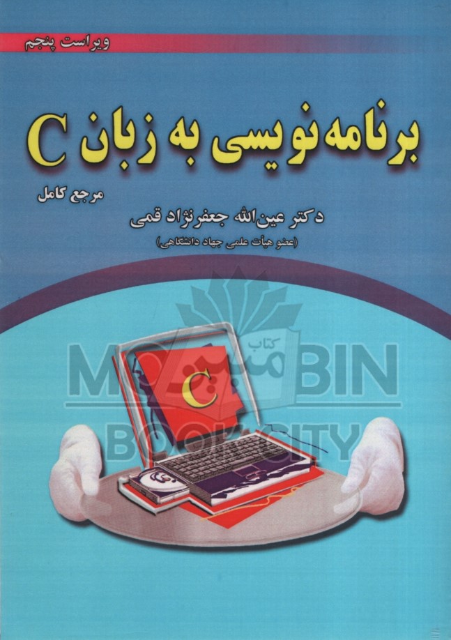 برنامه نویسی به زبان C جعفرنژاد قمی(علوم رایانه)