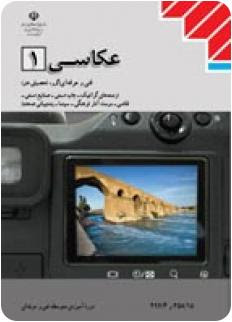 عکاسی 1دهم فنی و حرفه ای(آموزش و پروش)