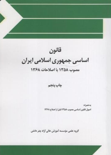 قانون اساسی جمهوری اسلامی ایران جیبی(چتر دانش)