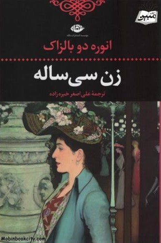زن سی ساله انوره دو بالزاک(نگاه)