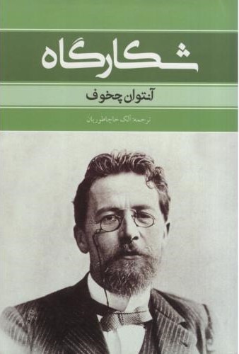 شکارگاه چخوف(بهنود)
