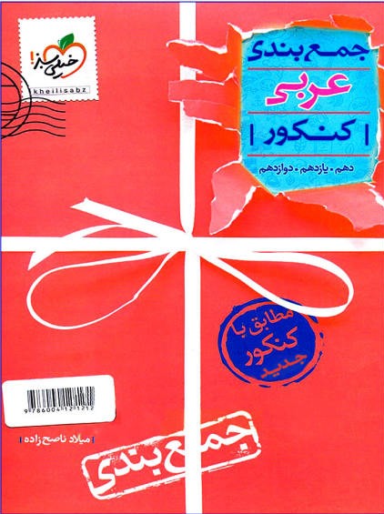 جمع بندی عربی کنکور (خیلی سبز)