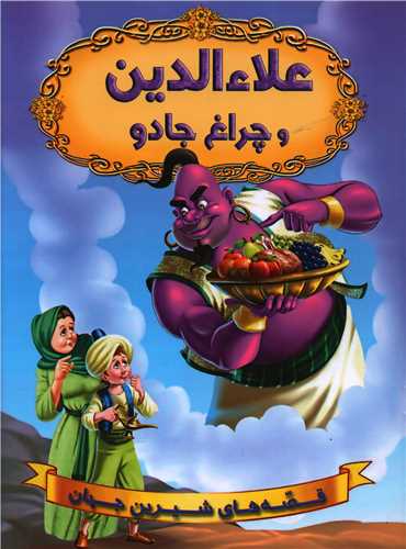 قصه های شیرین جهان علاء الدین و چراغ جادو(شیر محمدی)