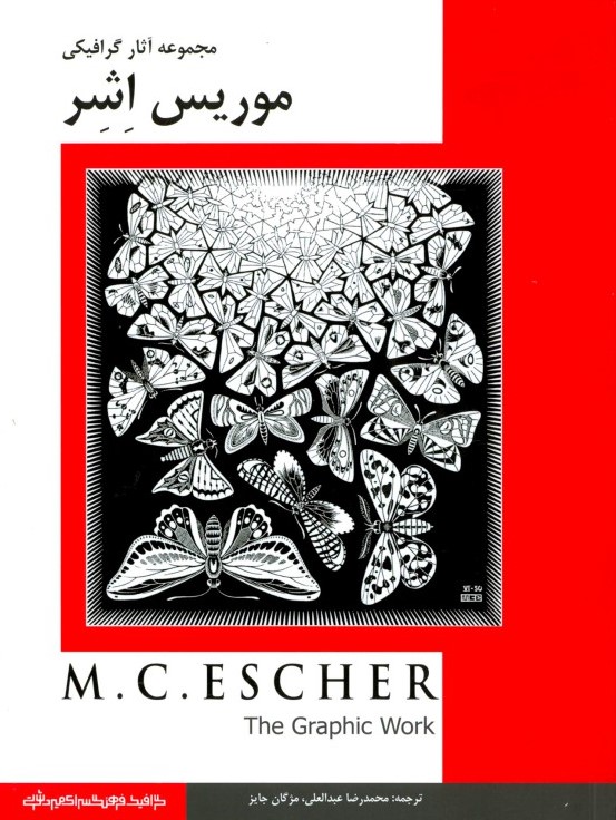 مجموعه آثار گرافیکی موریس اشر(میردشتی)