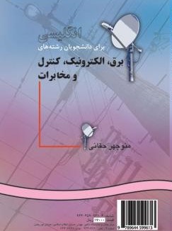 انگلیسی برای دانشجویان رشته های برق الکترونیک کنترل و مخابرات منوچهر حقانی 915(سمت)