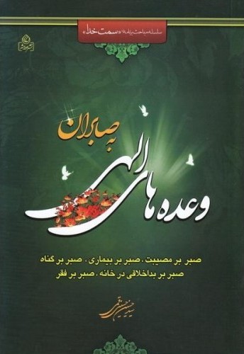 وعده های الهی به صابران_حسین حسینی قمی(عطش)