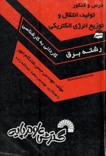 درس و کنکور تولید انتقال و توزیع انرژِی الکتریکی رشته برق(گسترش علوم پایه)