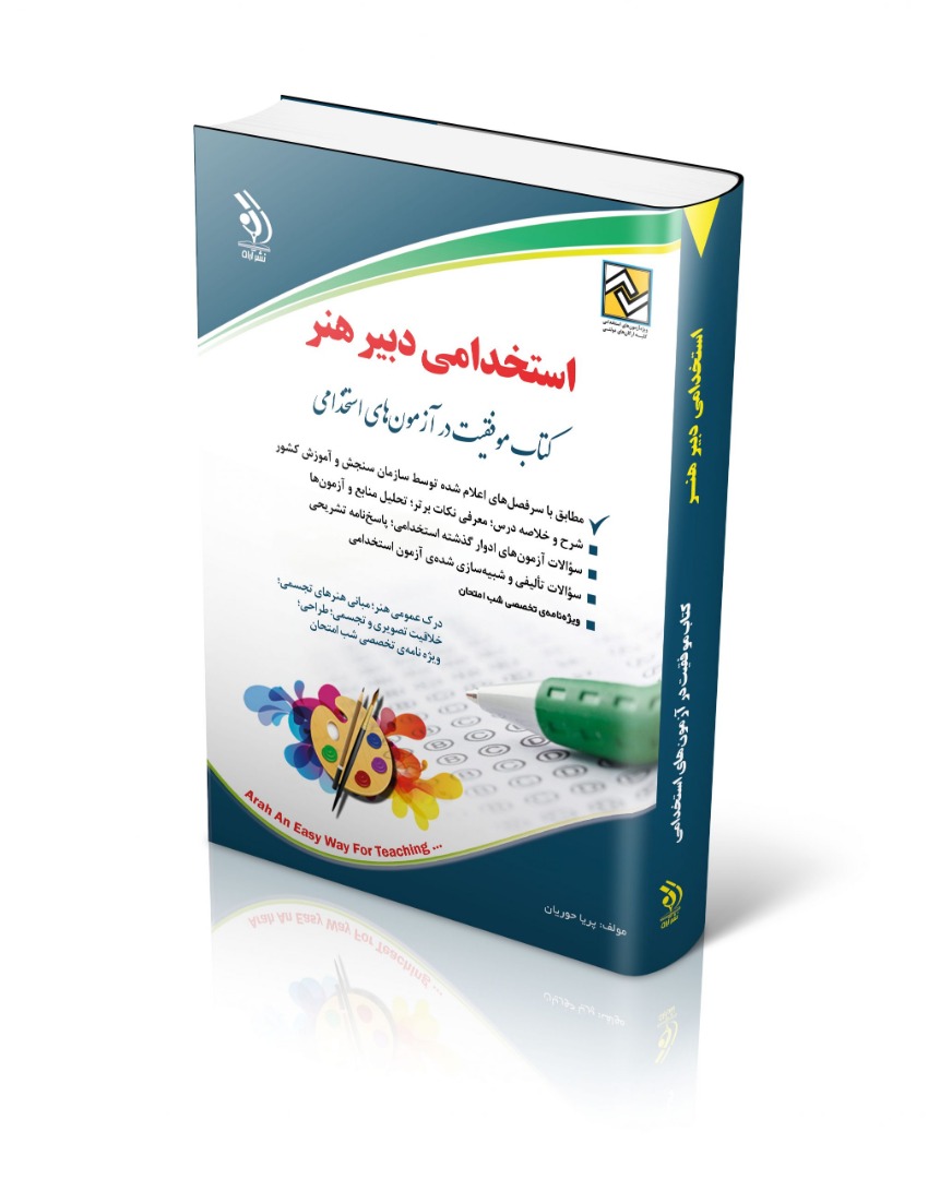 استخدامی دبیر هنر(آراه)*دست دوم