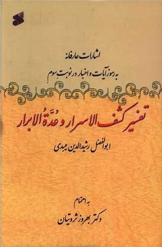 تفسیر کشف الاسرار وعده الابرار رشیدالدین میبدی(بین الملل)