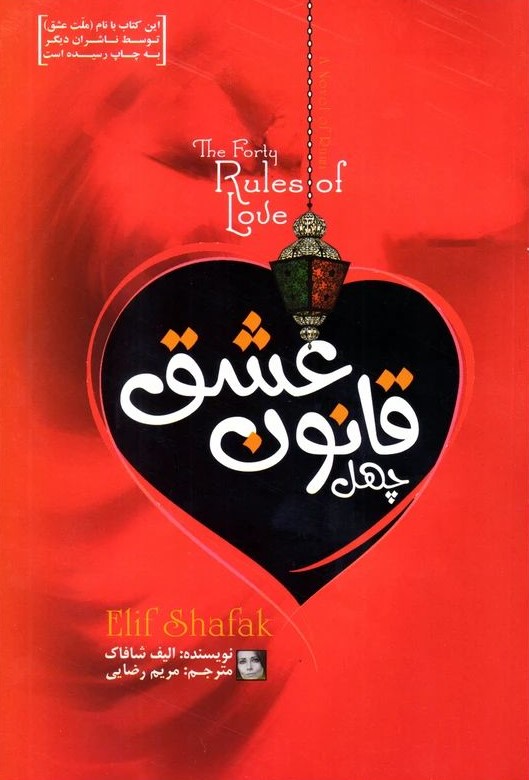 چهل قانون عشق الیف شافاک(آفرینه)