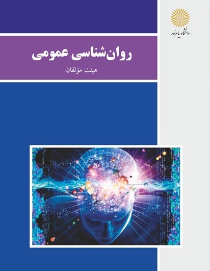 روان شناسی عمومی(پیام نور)* دست دوم