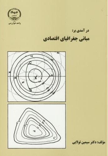 در آمدی بر مبانی جغرافیای اقتصادی سیمین تولایی(جهاد دانشگاهی)*دست دوم