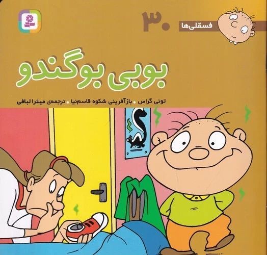 فسقلی ها 30_خشتی بزرگ_بوبی بو گندو _تونی گراس (قدیانی)