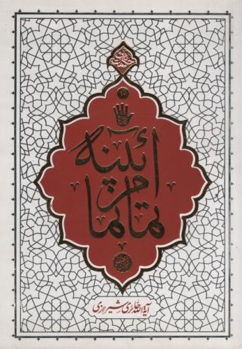 آئینه تمام نما حائری شیرازی(معارف)