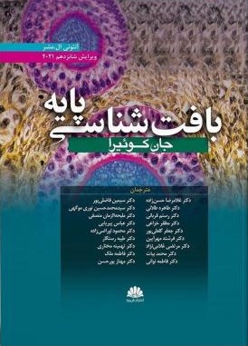 بافت شناسی پایه جان کوئیرا 2021(ابن سینا)
