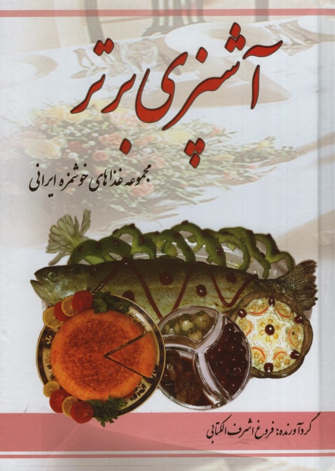 آشپزی برتر مجموعه غذاهای خوشمزه ایرانی فروغ اشرف الکتابی(میر باقری)