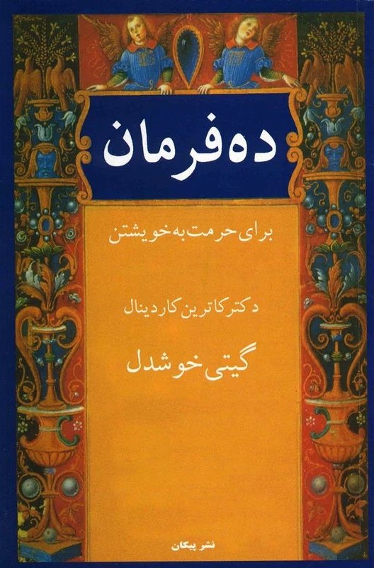 ده فرمان براي حرمت به خويشتن کاترين کاردينال(پيکان)