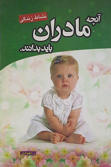 آنچه مادران باید بدانند_اجدادی(خرد آذین)