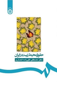 حقوق محیط زیست در ایران تقی زاده انصاری 160(سمت)