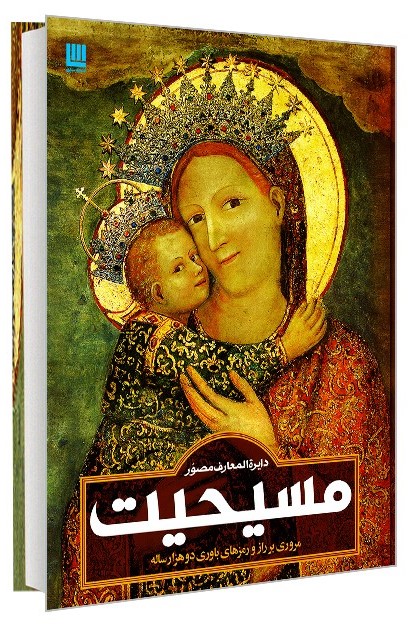 دایره المعارف مصور مسیحیت(سایان)