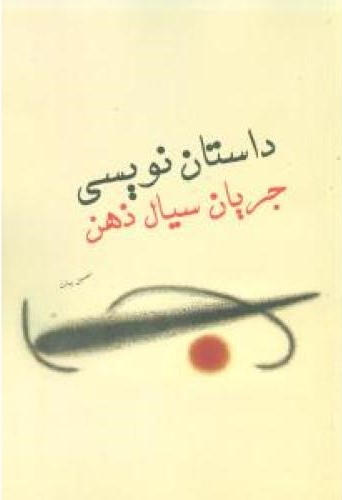 داستان نویسی جریان سیال ذهن حسین بیات(علمی و فرهنگی)